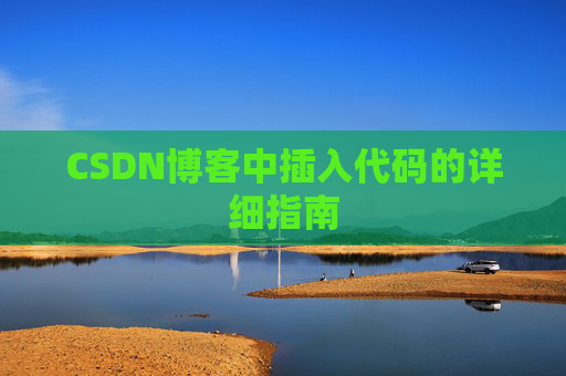 CSDN博客中插入代码的详细指南